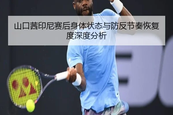 山口茜印尼赛后身体状态与防反节奏恢复度深度分析（db game）