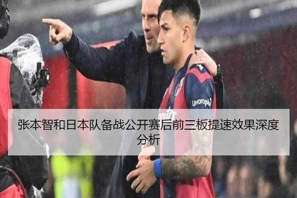 张本智和日本队备战公开赛后前三板提速效果深度分析